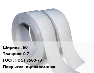 Лента 50х0.7 ГОСТ 3560-73 оцинкованная